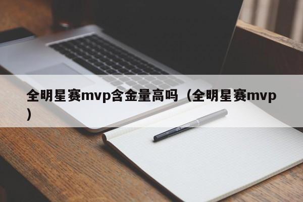 全明星赛mvp含金量高吗（全明星赛mvp）