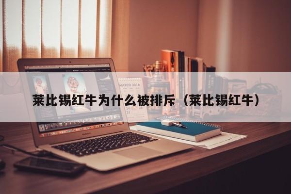 莱比锡红牛为什么被排斥（莱比锡红牛）