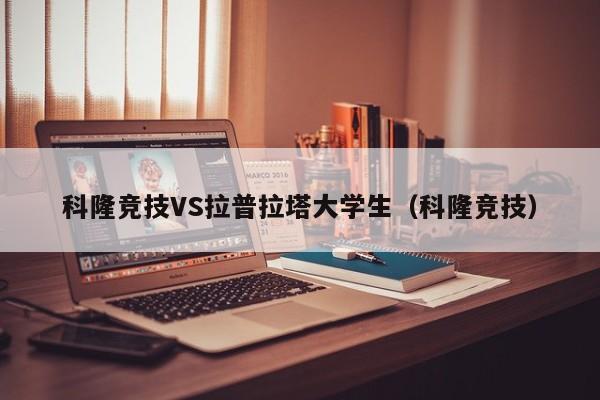 科隆竞技VS拉普拉塔大学生（科隆竞技）