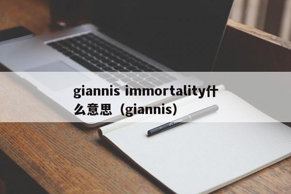 giannis immortality什么意思（giannis）