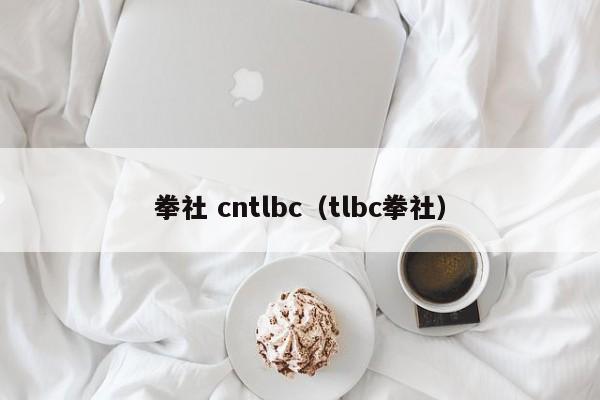 拳社 cntlbc（tlbc拳社）