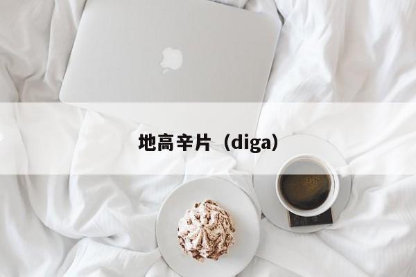 地高辛片（diga）