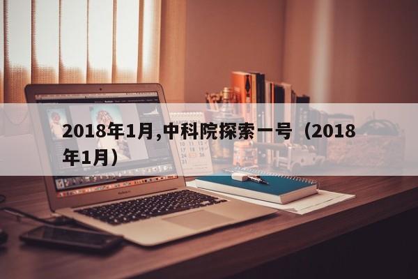 2018年1月,中科院探索一号（2018年1月）