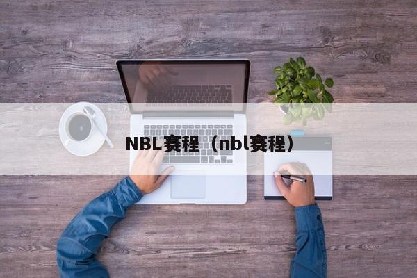 NBL赛程（nbl赛程）