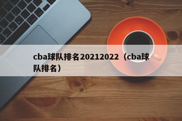 cba球队排名20212022（cba球队排名）