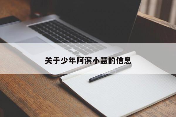 关于少年阿滨小慧的信息