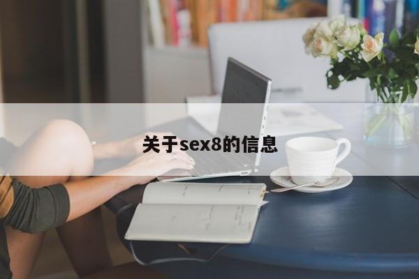 关于sex8的信息