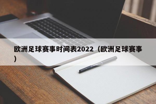 欧洲足球赛事时间表2022（欧洲足球赛事）