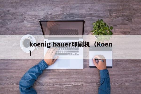 koenig bauer印刷机（Koen）