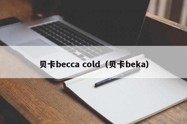 贝卡becca cold（贝卡beka）