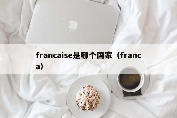 francaise是哪个国家（franca）