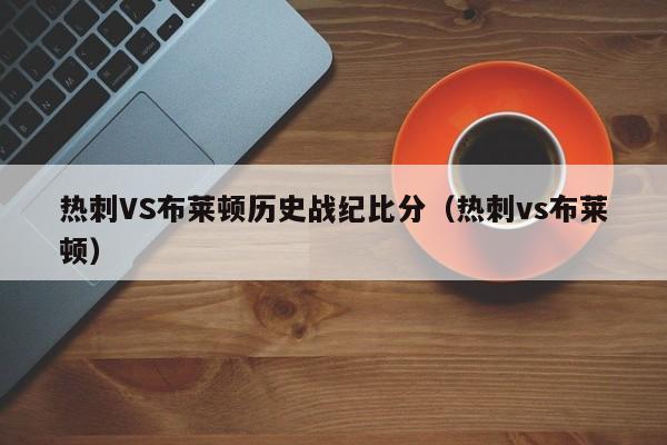 热刺VS布莱顿历史战纪比分（热刺vs布莱顿）