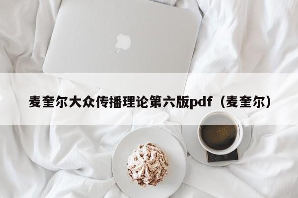 麦奎尔大众传播理论第六版pdf（麦奎尔）