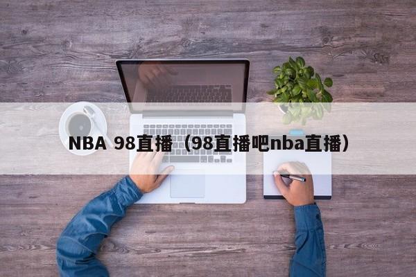 NBA 98直播（98直播吧nba直播）