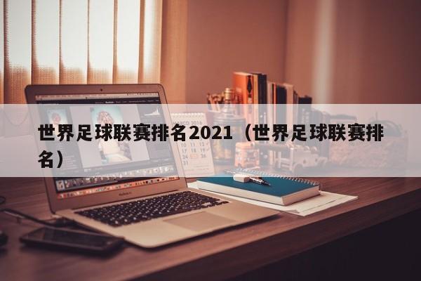 世界足球联赛排名2021（世界足球联赛排名）