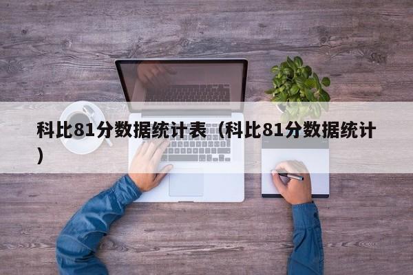 科比81分数据统计表（科比81分数据统计）