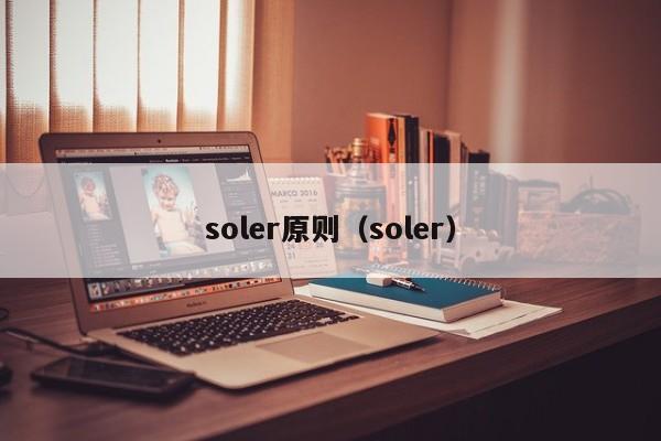 soler原则（soler）