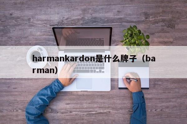 harmankardon是什么牌子（barman）