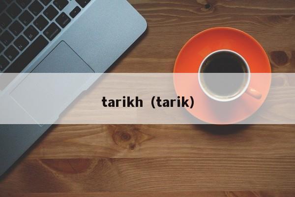 tarikh（tarik）