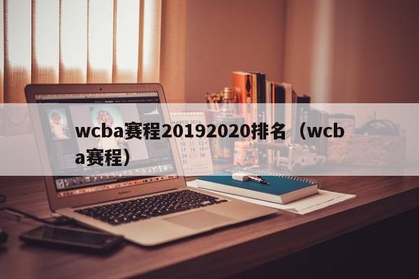 wcba赛程20192020排名（wcba赛程）