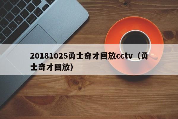 20181025勇士奇才回放cctv（勇士奇才回放）