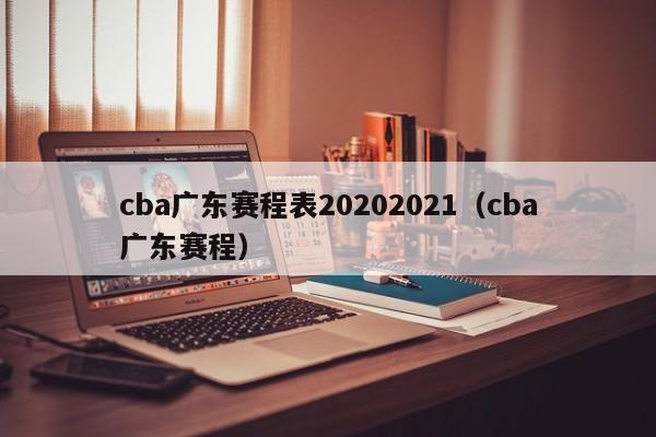 cba广东赛程表20202021（cba广东赛程）