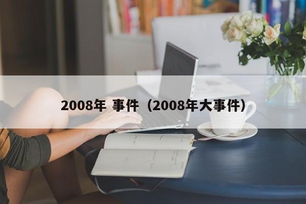 2008年 事件（2008年大事件）