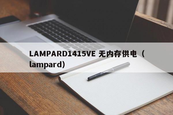 LAMPARD1415VE 无内存供电（lampard）