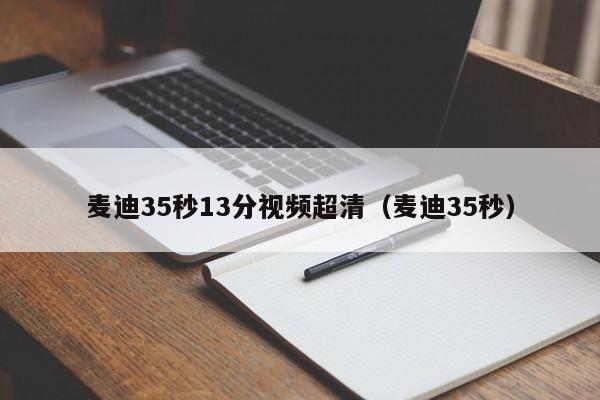 麦迪35秒13分视频超清（麦迪35秒）