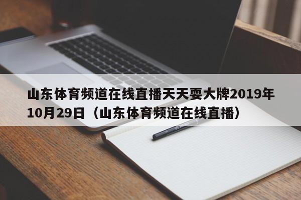 山东体育频道在线直播天天耍大牌2019年10月29日（山东体育频道在线直播）