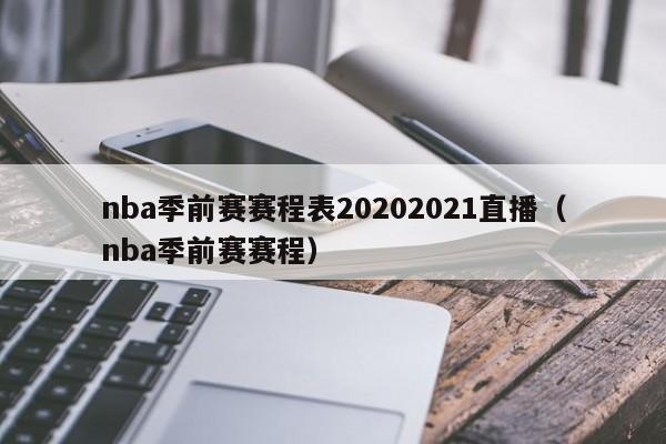 nba季前赛赛程表20202021直播（nba季前赛赛程）