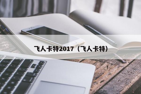 飞人卡特2017（飞人卡特）