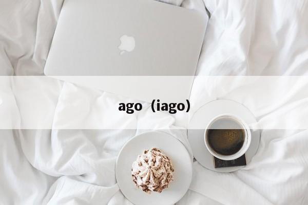 ago（iago）