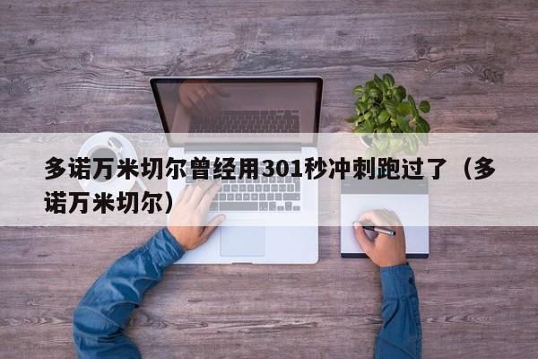 多诺万米切尔曾经用301秒冲刺跑过了（多诺万米切尔）