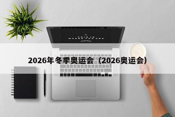 2026年冬季奥运会（2026奥运会）