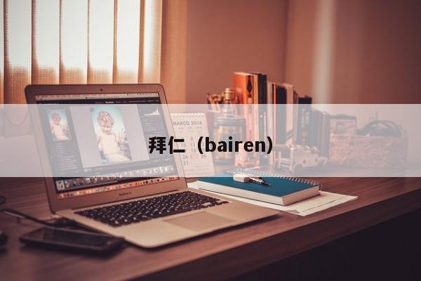 拜仁（bairen）