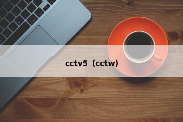 cctv5（cctw）