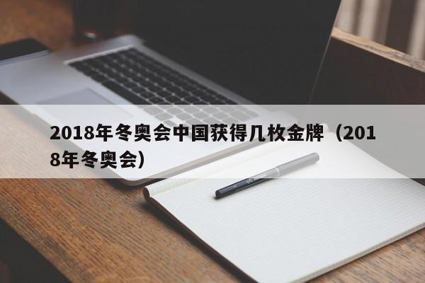 2018年冬奥会中国获得几枚金牌（2018年冬奥会）