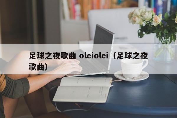 足球之夜歌曲 oleiolei（足球之夜歌曲）