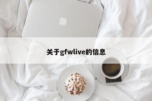 关于gfwlive的信息