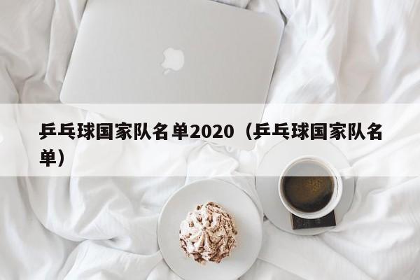 乒乓球国家队名单2020（乒乓球国家队名单）