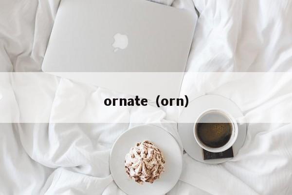 ornate（orn）