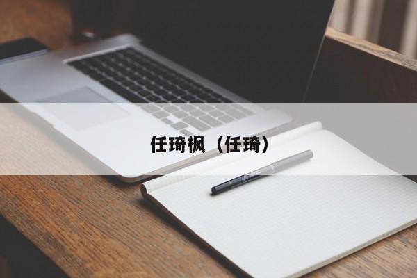 任琦枫（任琦）