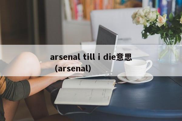 arsenal till i die意思（arsenal）