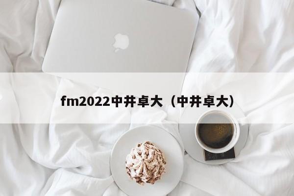 fm2022中井卓大（中井卓大）