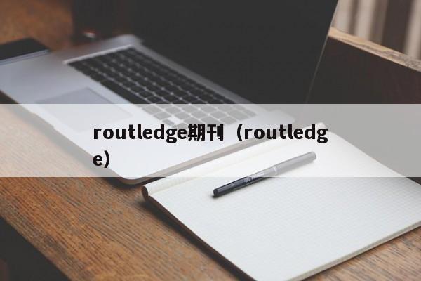 routledge期刊（routledge）