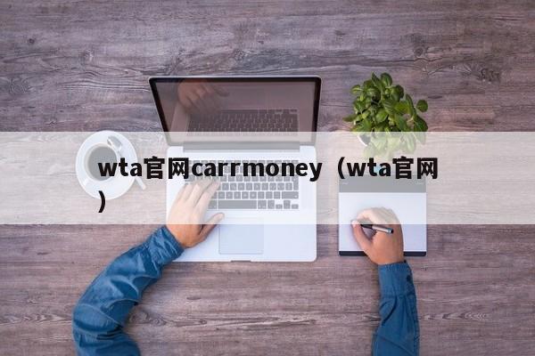 wta官网carrmoney（wta官网）