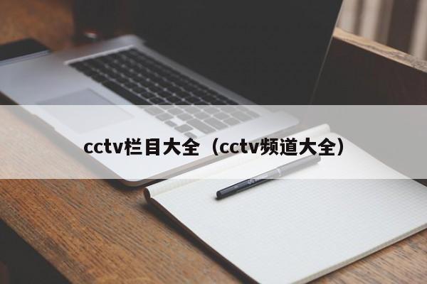 cctv栏目大全（cctv频道大全）