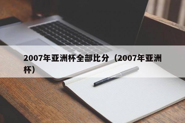 2007年亚洲杯全部比分（2007年亚洲杯）