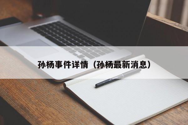 孙杨事件详情（孙杨最新消息）